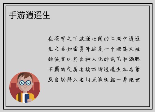 手游逍遥生