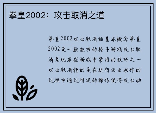 拳皇2002：攻击取消之道