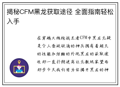 揭秘CFM黑龙获取途径 全面指南轻松入手
