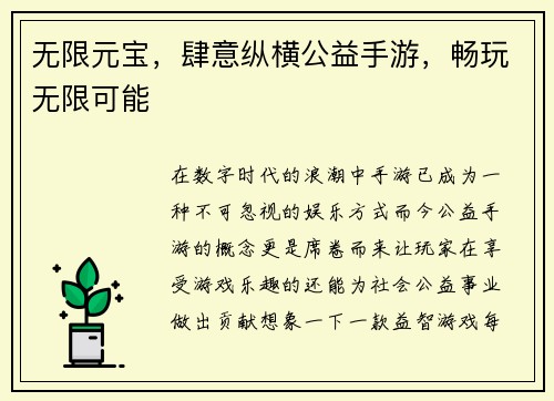 无限元宝，肆意纵横公益手游，畅玩无限可能