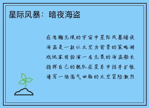 星际风暴：暗夜海盗