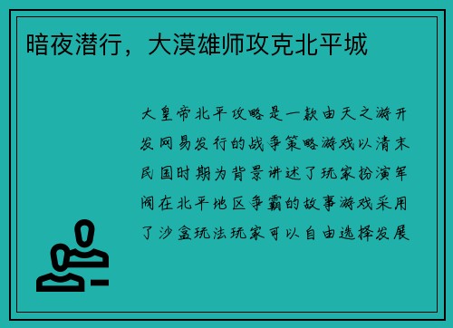 暗夜潜行，大漠雄师攻克北平城