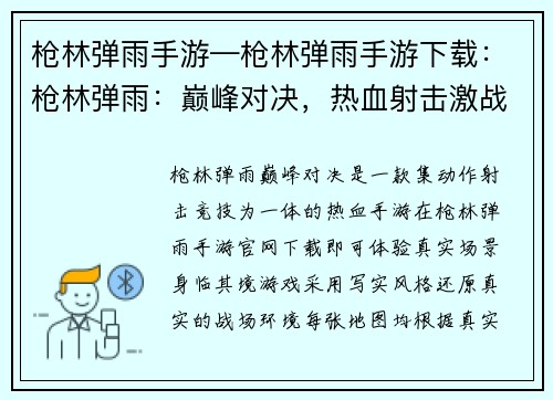 枪林弹雨手游—枪林弹雨手游下载：枪林弹雨：巅峰对决，热血射击激战