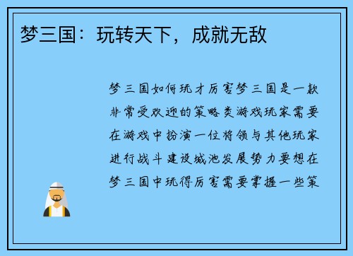 梦三国：玩转天下，成就无敌