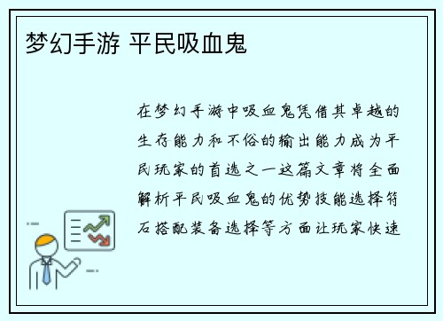 梦幻手游 平民吸血鬼