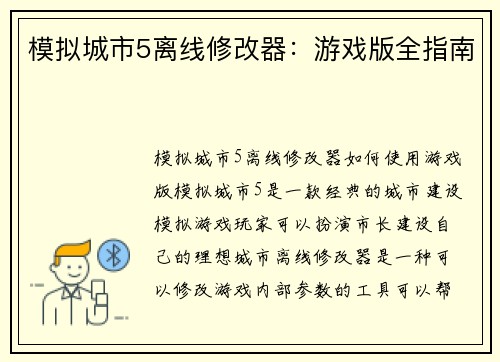 模拟城市5离线修改器：游戏版全指南
