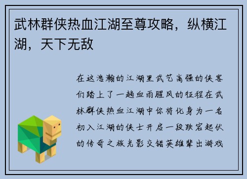 武林群侠热血江湖至尊攻略，纵横江湖，天下无敌