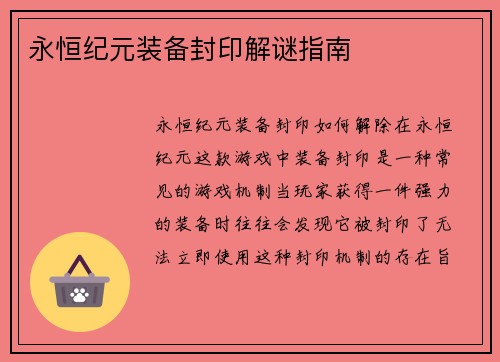 永恒纪元装备封印解谜指南