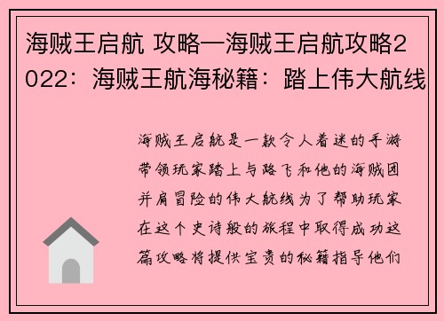 海贼王启航 攻略—海贼王启航攻略2022：海贼王航海秘籍：踏上伟大航线的指南