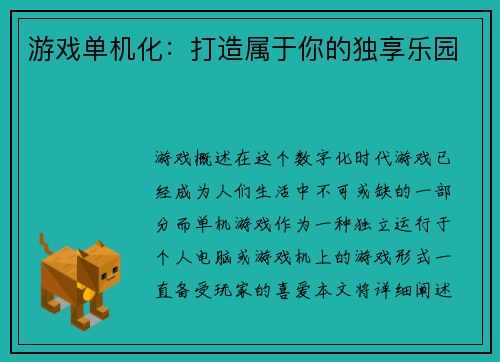 游戏单机化：打造属于你的独享乐园