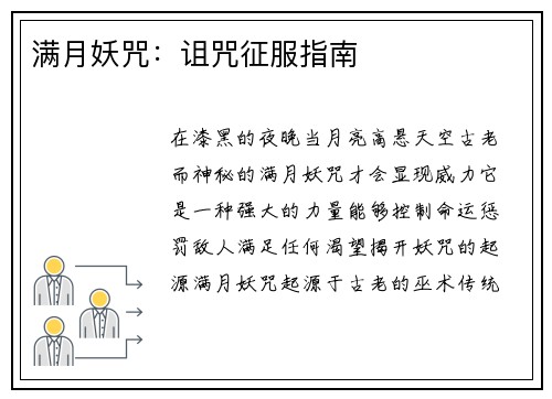 满月妖咒:诅咒征服指南