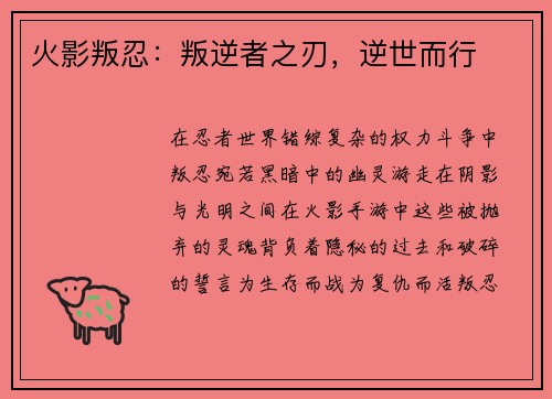 火影叛忍:叛逆者之刃,逆世而行