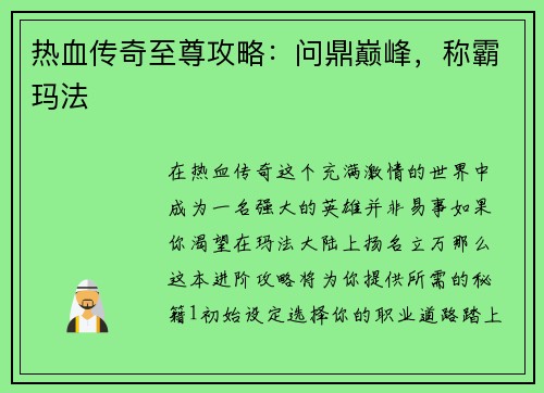 热血传奇至尊攻略:问鼎巅峰,称霸玛法