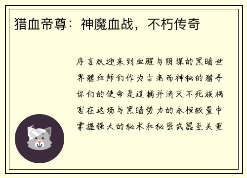 猎血帝尊:神魔血战,不朽传奇