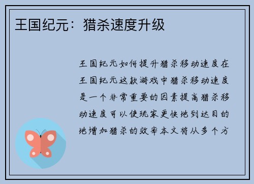 王国纪元:猎杀速度升级