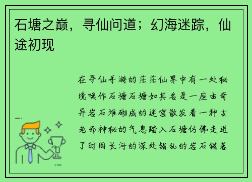 石塘之巅,寻仙问道;幻海迷踪,仙途初现 石塘之巅,寻仙问道;幻海迷踪,仙途初现