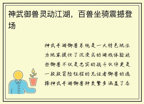 神武御兽灵动江湖,百兽坐骑震撼登场