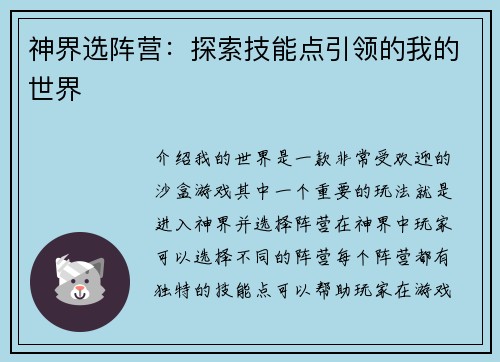 神界选阵营:探索技能点引领的我的世界