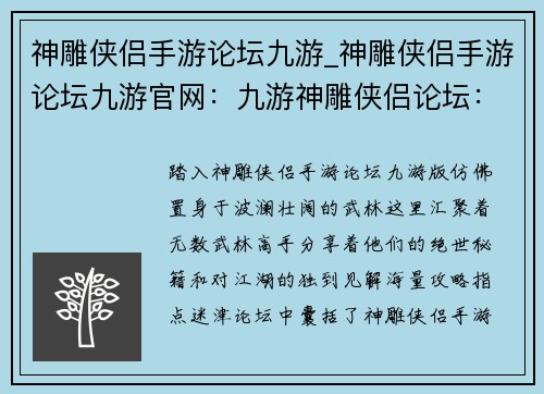 神雕侠侣手游论坛九游_神雕侠侣手游论坛九游官网:九游神雕侠侣论坛:武林高手汇聚之地,绝世秘籍等你探寻