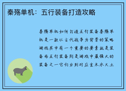 秦殇单机:五行装备打造攻略