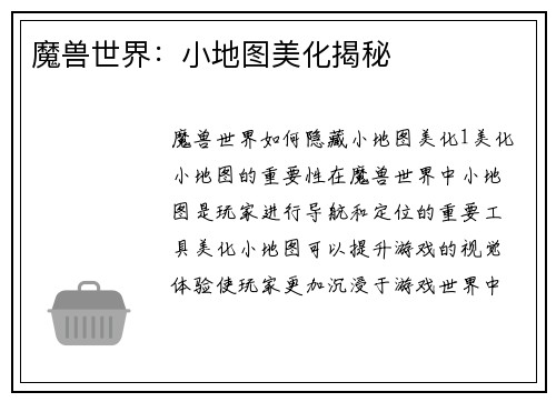 魔兽世界：小地图美化揭秘