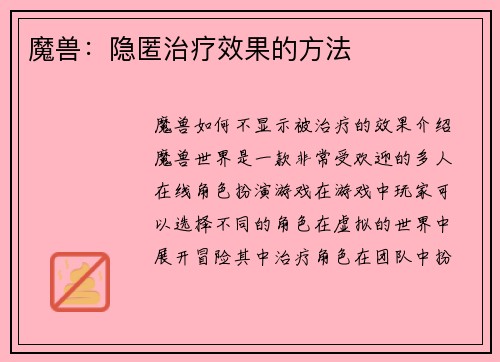 魔兽：隐匿治疗效果的方法