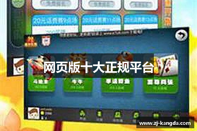 网页版十大正规平台
